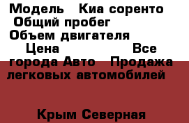  › Модель ­ Киа соренто › Общий пробег ­ 116 000 › Объем двигателя ­ 2..2 › Цена ­ 1 135 000 - Все города Авто » Продажа легковых автомобилей   . Крым,Северная